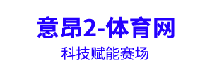 意昂2 - 科技赋能意昂2,让娱乐更有趣