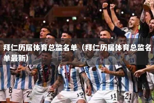 拜仁历届体育总监名单（拜仁历届体育总监名单最新）