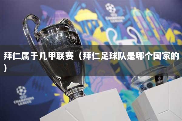 拜仁属于几甲联赛（拜仁足球队是哪个国家的）