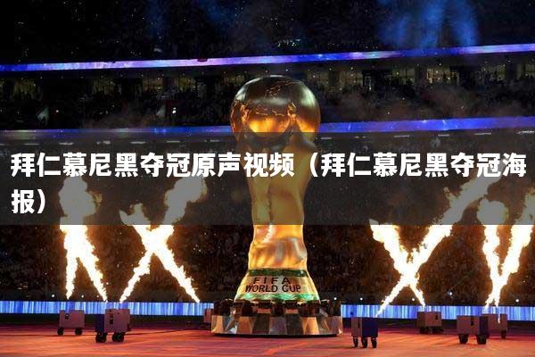 拜仁慕尼黑夺冠原声视频（拜仁慕尼黑夺冠海报）