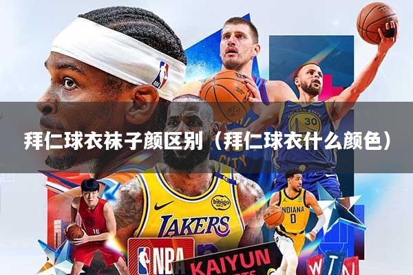 拜仁球衣袜子颜区别（拜仁球衣什么颜色）