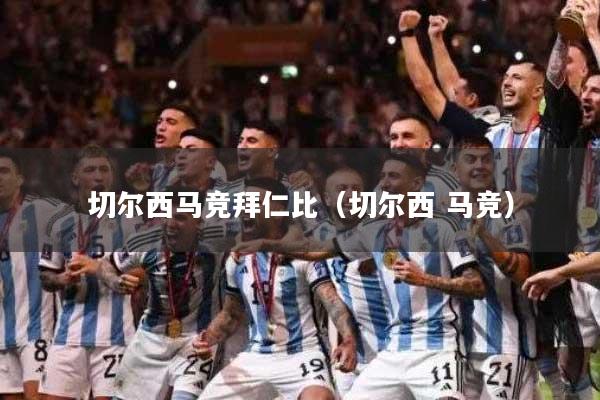 切尔西马竞拜仁比（切尔西 马竞）