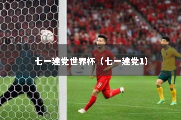七一建党世界杯（七一建党1）