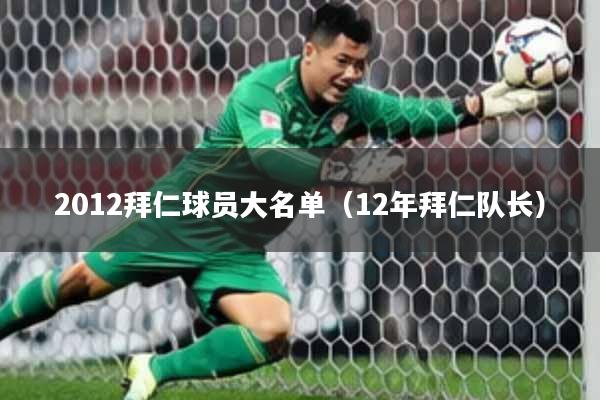2012拜仁球员大名单(12年拜仁队长)