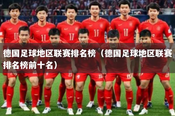 德国足球地区联赛排名榜(德国足球地区联赛排名榜前十名)