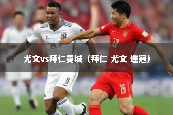 尤文vs拜仁曼城(拜仁 尤文 连冠)