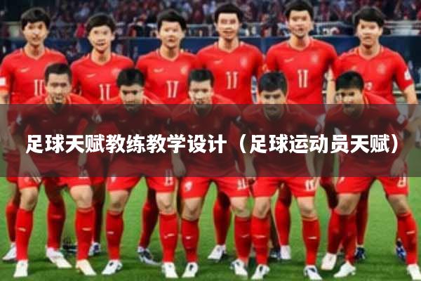足球天赋教练教学设计(足球运动员天赋)