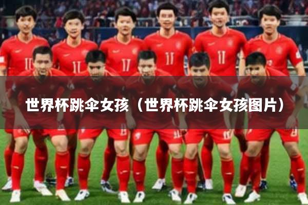 世界杯跳伞女孩(世界杯跳伞女孩图片)