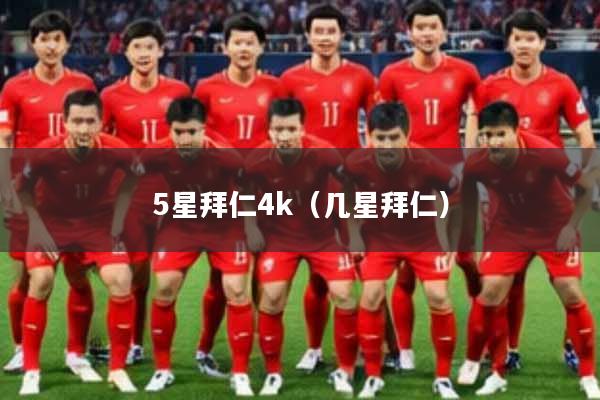 5星拜仁4k(几星拜仁)