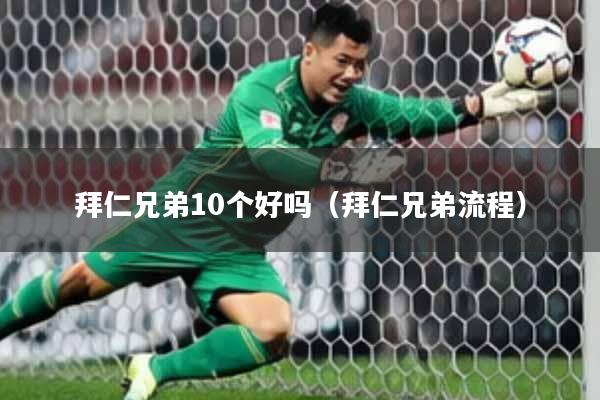 拜仁兄弟10个好吗(拜仁兄弟流程)