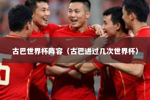 古巴世界杯阵容(古巴进过几次世界杯)
