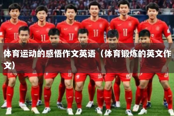 体育运动的感悟作文英语（体育锻炼的英文作文）