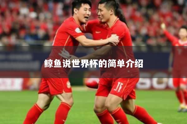鲸鱼说世界杯的简单介绍