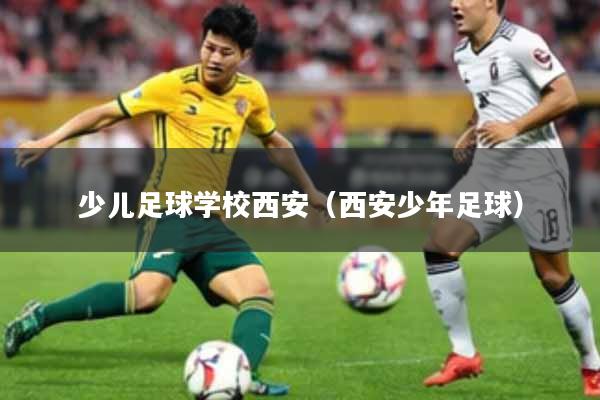 少儿足球学校西安（西安少年足球）