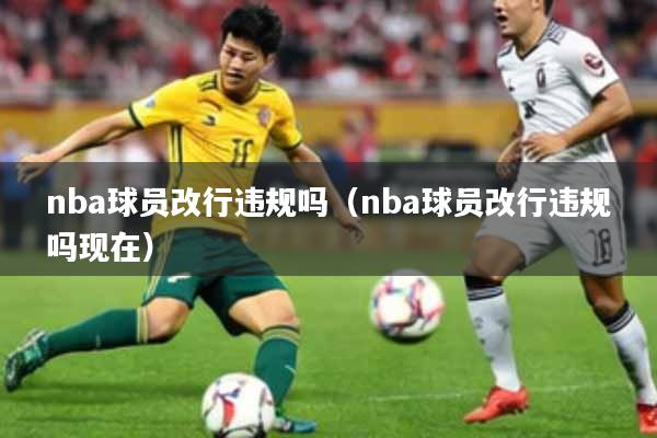 nba球员改行违规吗（nba球员改行违规吗现在）