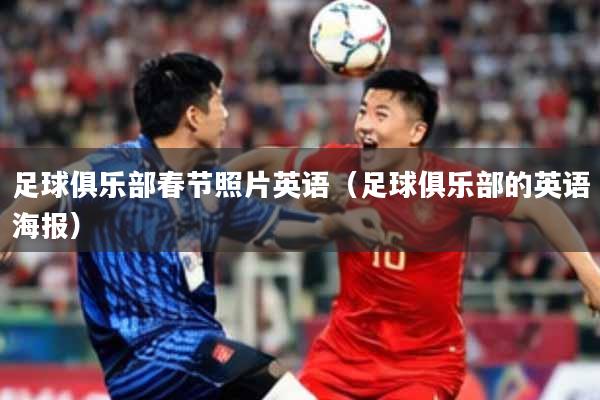 足球俱乐部春节照片英语(足球俱乐部的英语海报)