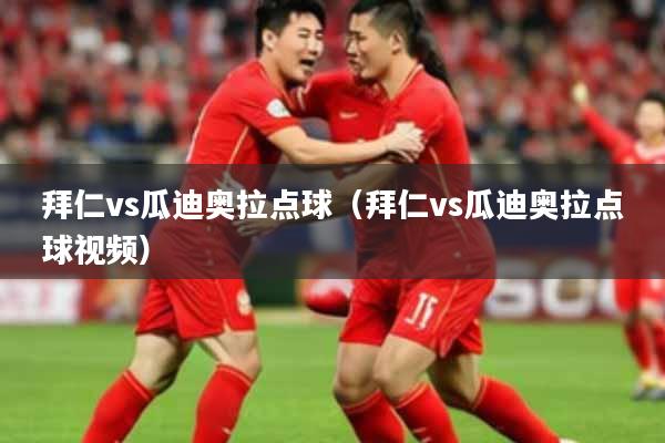 拜仁vs瓜迪奥拉点球(拜仁vs瓜迪奥拉点球视频)