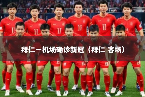 拜仁一机场确诊新冠(拜仁 客场)