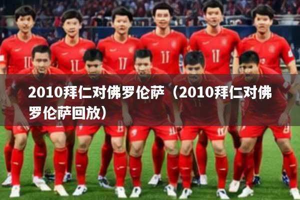 2010拜仁对佛罗伦萨(2010拜仁对佛罗伦萨回放)