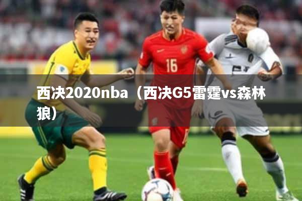西决2020nba（西决G5雷霆vs森林狼）